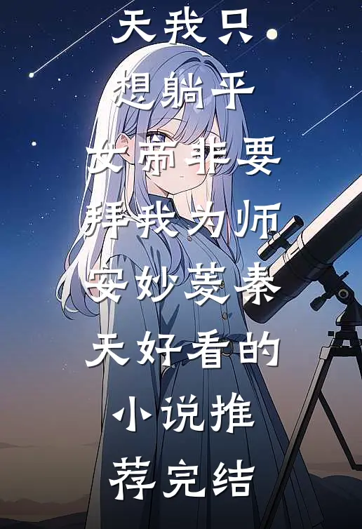 名校上岸后我踹掉混混男友跑路了完结文
