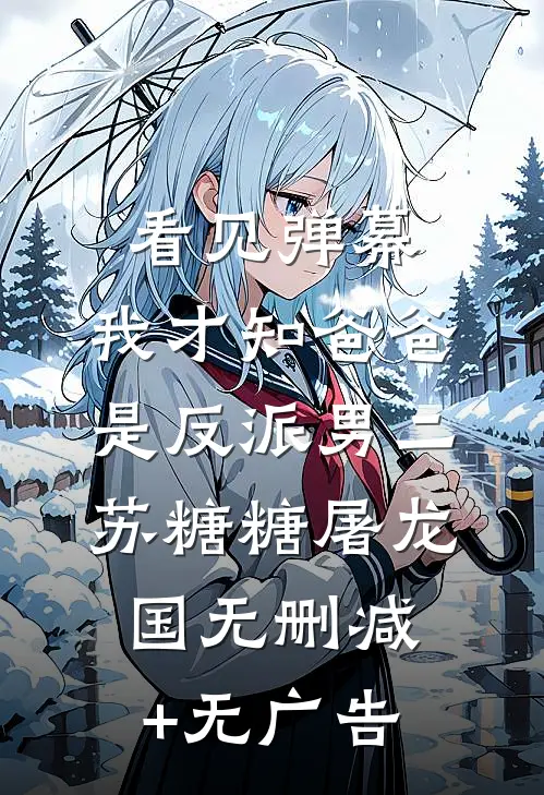 看见弹幕，我才知爸爸是反派男二苏糖糖屠龙国无删减+无广告
