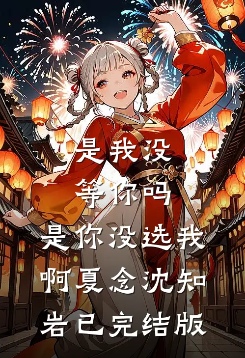 夫君要享齐人之福，却忘记我身后是整个蒙古四十九部