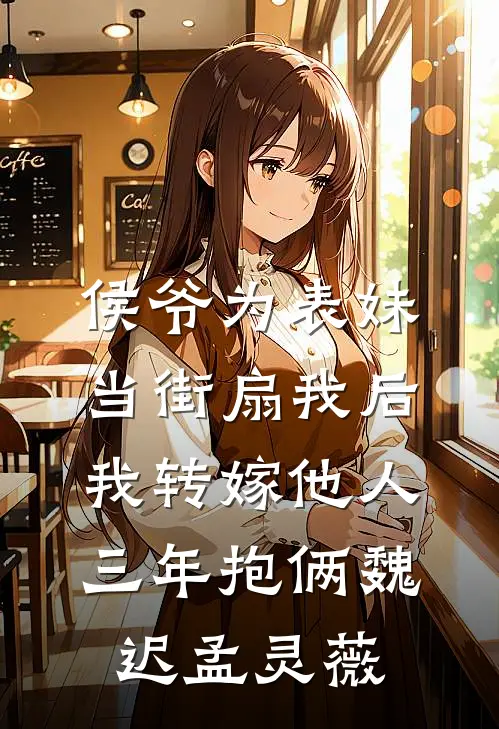 侯爷为表妹当街扇我后，我转嫁他人三年抱俩魏迟孟灵薇