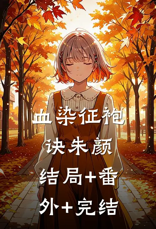 血染征袍诀朱颜:结局+番外+完结