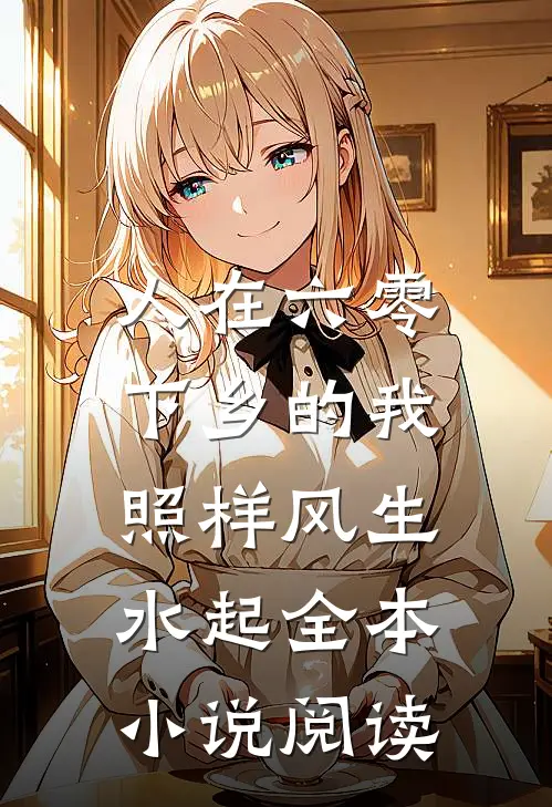 人在六零，下乡的我照样风生水起全本小说阅读