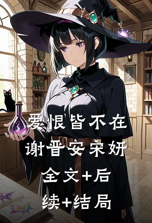 爱恨皆不在谢晋安宋妍全文+后续+结局