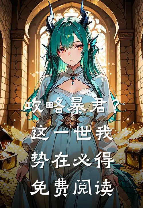 攻略暴君？这一世我势在必得免费阅读