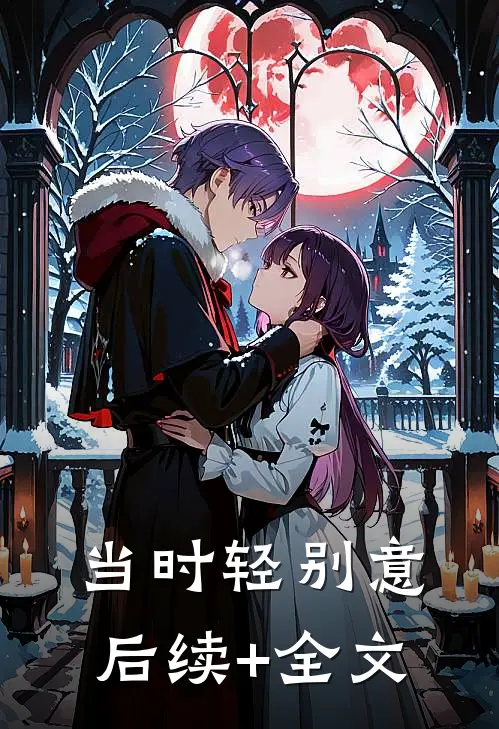 当时轻别意后续+全文