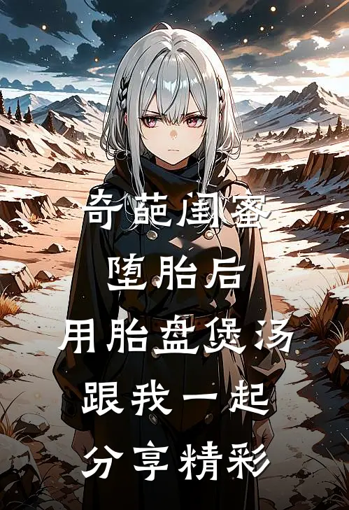 奇葩闺蜜堕胎后，用胎盘煲汤跟我一起分享精彩