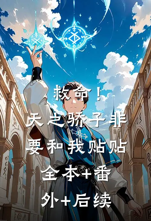 救命！天之骄子非要和我贴贴全本+番外+后续