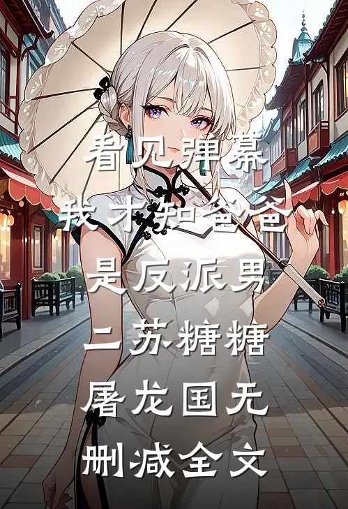 看见弹幕，我才知爸爸是反派男二苏糖糖屠龙国无删减全文