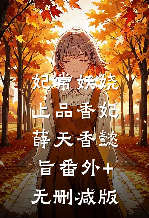 妃常妖娆：上品香妃薛天香懿旨番外+无删减版