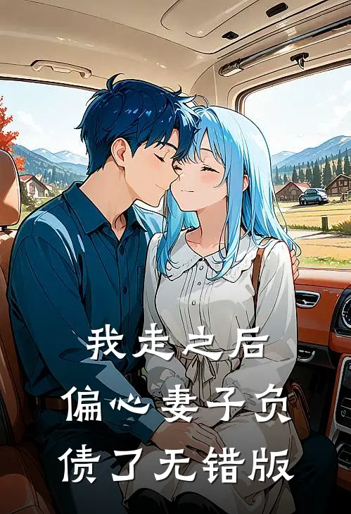 我走之后，偏心妻子负债了无错版