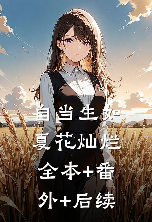 自当生如夏花灿烂:全本+番外+后续