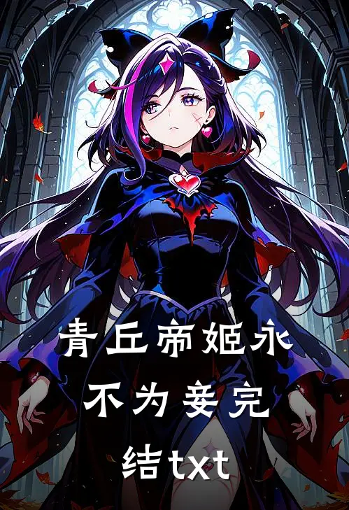 青丘帝姬永不为妾完结txt