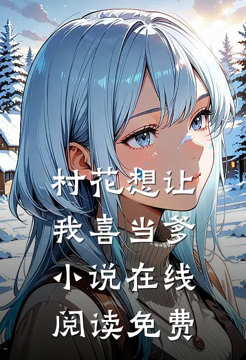 村花想让我喜当爹小说在线阅读免费
