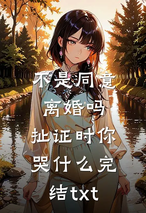 不是同意离婚吗，扯证时你哭什么完结txt