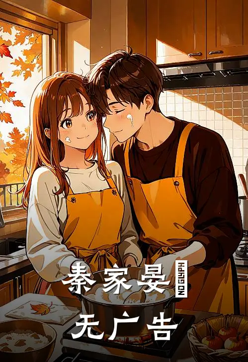 秦家晏晞无广告