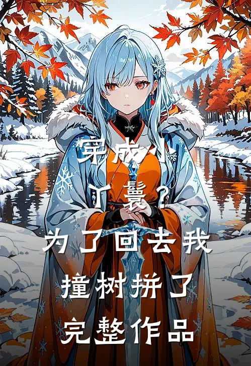 穿成小丫鬟？为了回去我撞树拼了完整作品