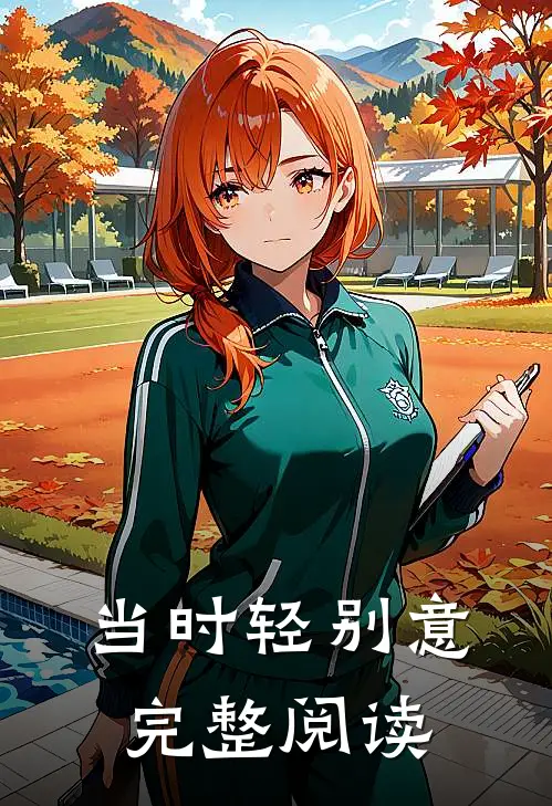 当时轻别意完整阅读