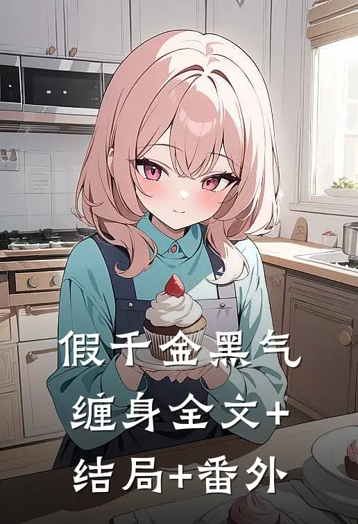 假千金黑气缠身全文+结局+番外