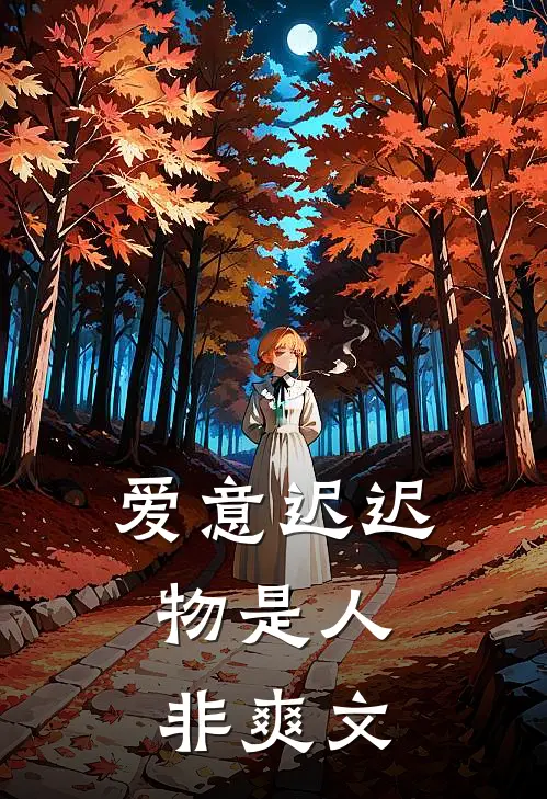 爱意迟迟，物是人非爽文