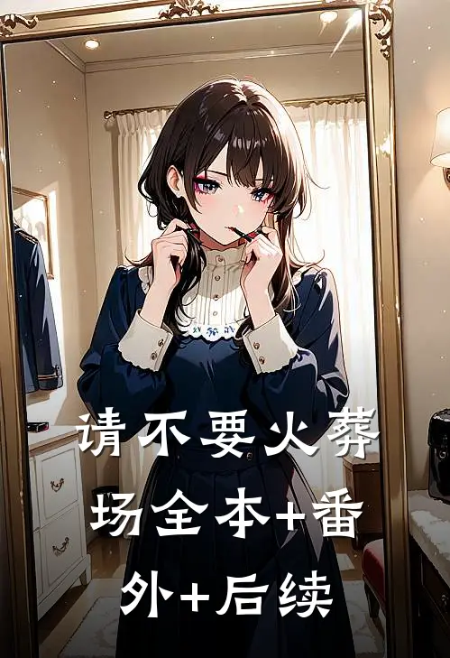 请不要火葬场全本+番外+后续