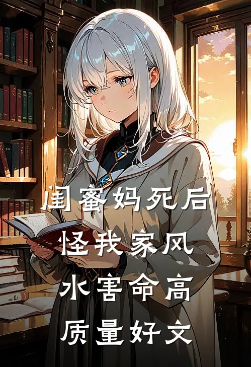 闺蜜妈死后怪我家风水害命高质量好文