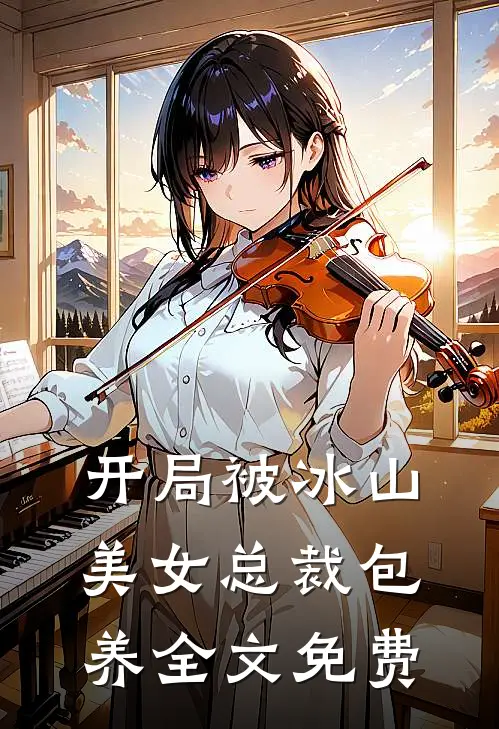 开局被冰山美女总裁包养全文免费
