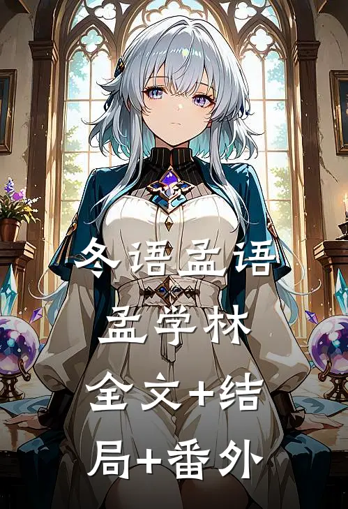 冬语孟语孟学林:全文+结局+番外