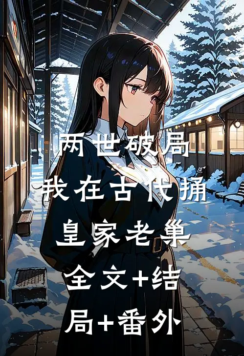 两世破局：我在古代捅皇家老巢全文+结局+番外