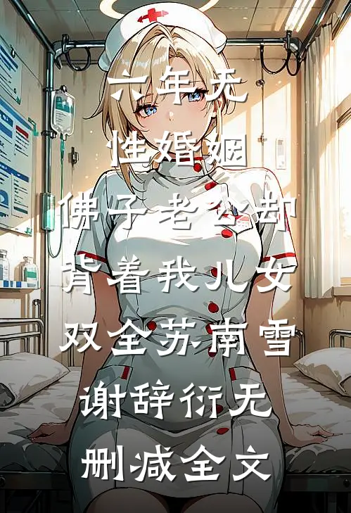 六年无性婚姻，佛子老公却背着我儿女双全苏南雪谢辞衍无删减全文