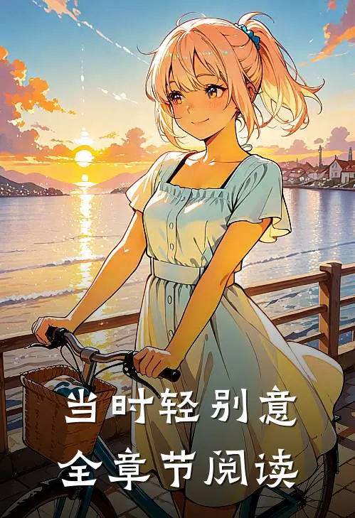 当时轻别意全章节阅读