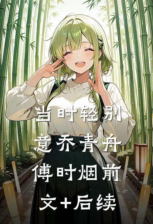 当时轻别意乔青舟傅时烟前文+后续