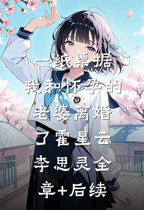 一纸票据，我和怀孕的老婆离婚了霍星云李思灵全章+后续