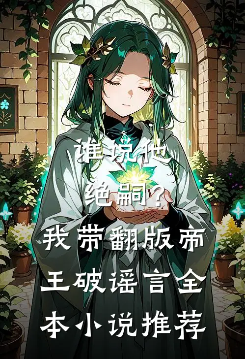 谁说他绝嗣？我带翻版帝王破谣言全本小说推荐