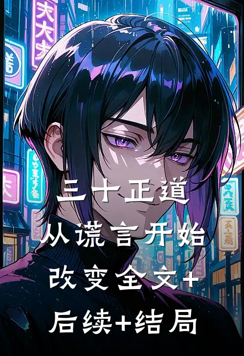 三十正道：从谎言开始改变全文+后续+结局
