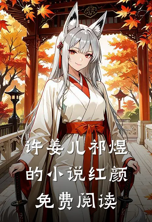 许姜儿祁煜的小说红颜免费阅读