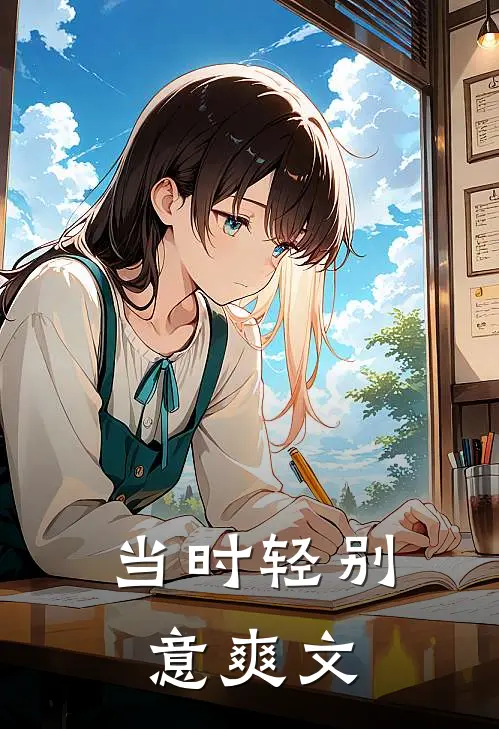 当时轻别意爽文