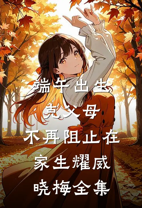 端午出生克父母，不再阻止在家生耀威晓梅全集