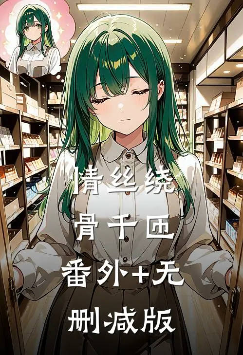 情丝绕骨千匝:番外+无删减版
