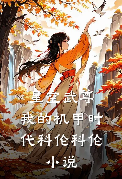 星空武尊：我的机甲时代科伦科伦.小说
