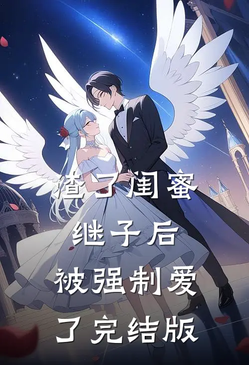 渣了闺蜜继子后，被强制爱了完结版
