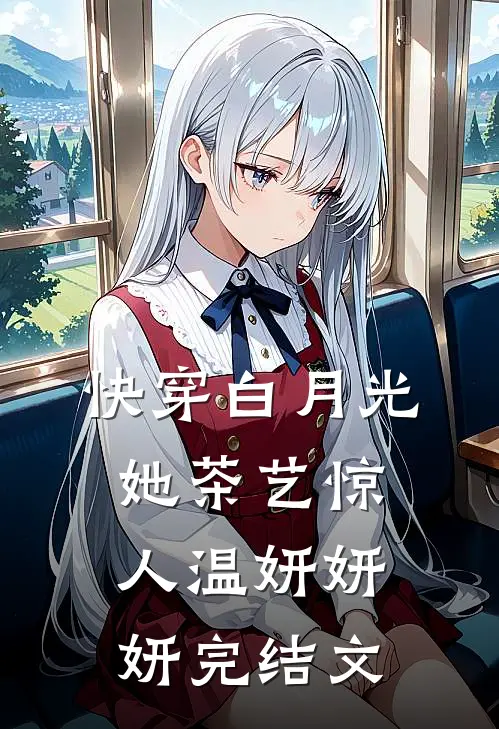 快穿白月光她茶艺惊人温妍妍妍完结文