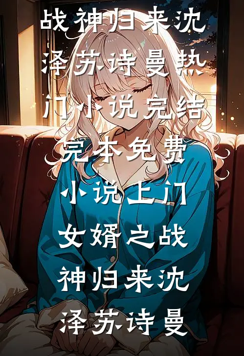 临终给我农村破屋？五套别墅全给亲哥，推开门后我傻了