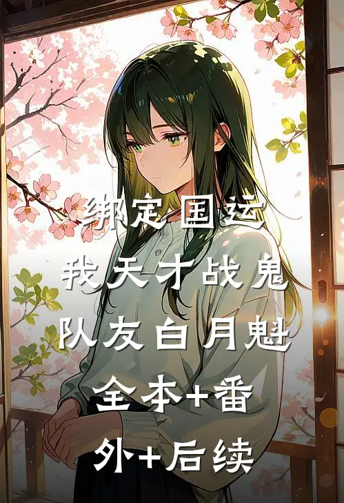 绑定国运：我天才战鬼队友白月魁:全本+番外+后续