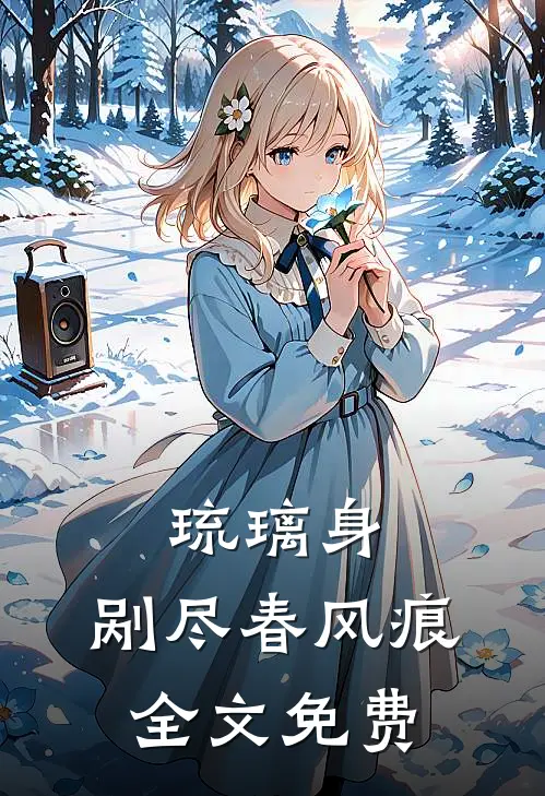 琉璃身，剐尽春风痕全文免费