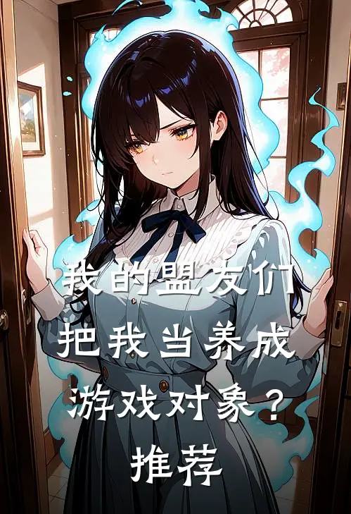 我的盟友们，把我当养成游戏对象？推荐