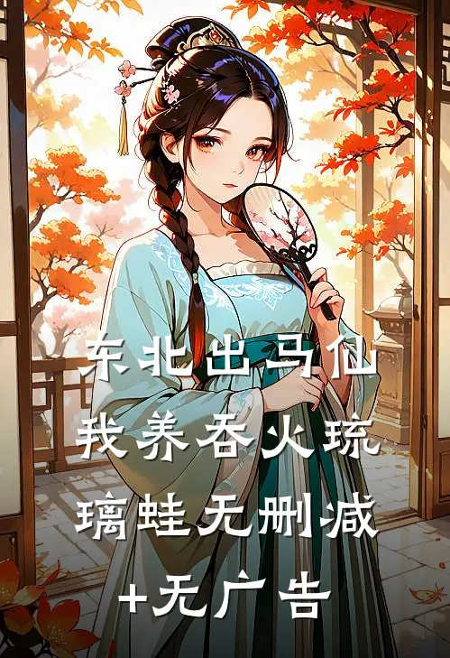 东北出马仙：我养吞火琉璃蛙无删减+无广告