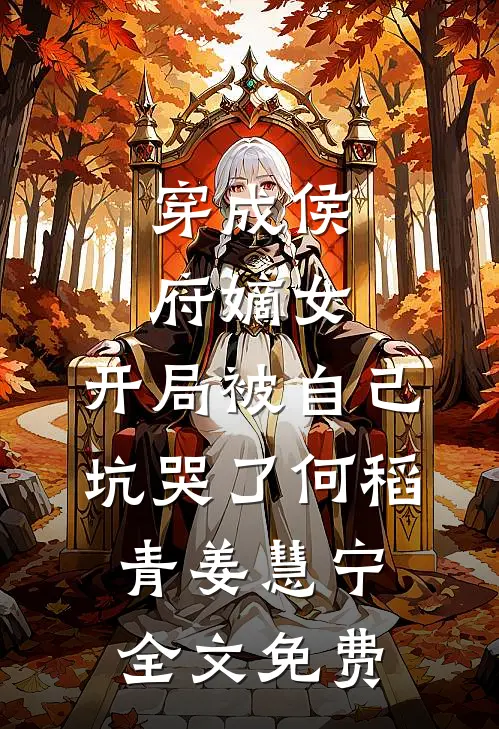 穿成侯府嫡女，开局被自己坑哭了何稻青姜慧宁全文免费