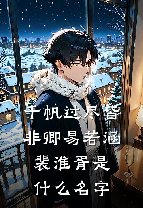 风雨不羁八万里大结局