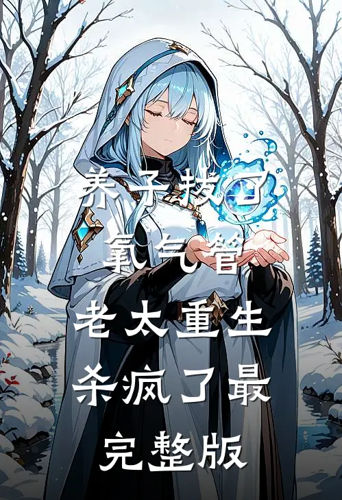 养子拔了氧气管，老太重生杀疯了最完整版