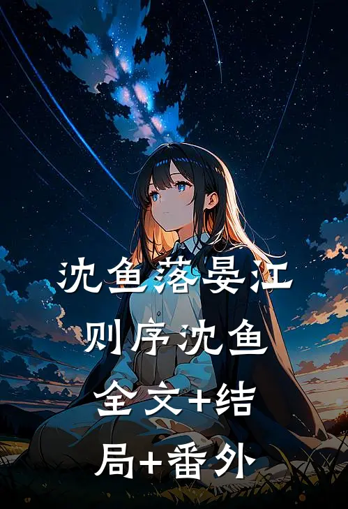 沈鱼落晏江则序沈鱼:全文+结局+番外